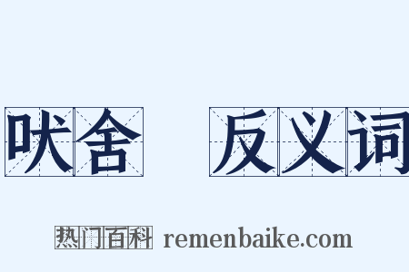 吠舍佉反义词是什么意思的图片